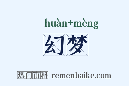 幻梦是什么意思的图片